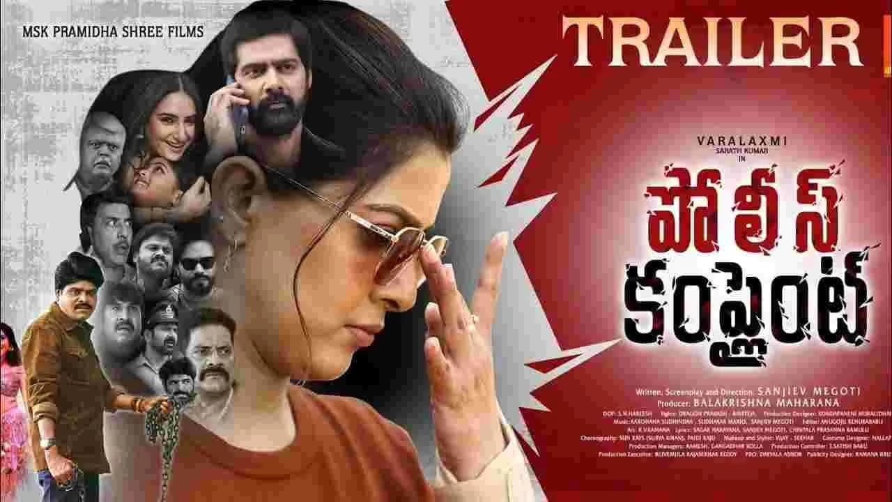 వరలక్ష్మి-నవీన్ చంద్ర పోలీస్ కంప్లైంట్’ ట్రైలర్ రిలీజ్.. సూప ర్ స్టార్ కృష్ణపై ప్రత్యేక గీతం