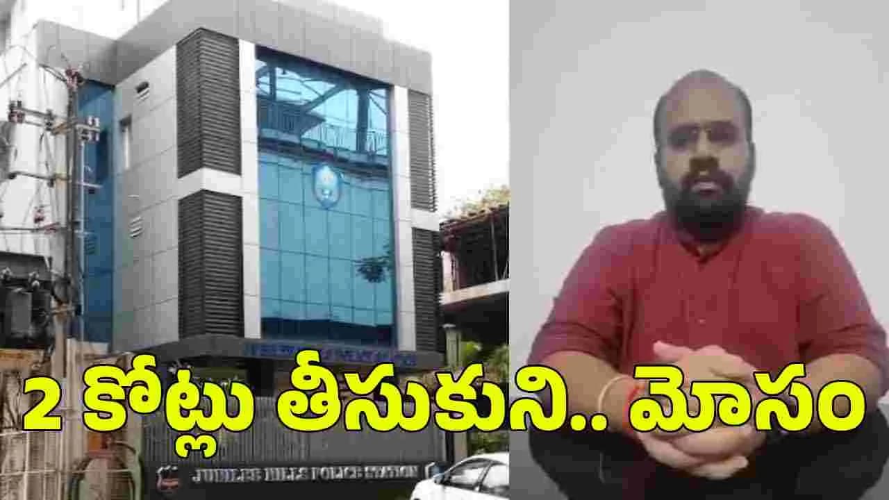 కోట్లు తీసుకుని.. రెండు రోజుల్లో తిరిగిస్తానని మోసం! సినీ నిర్మాతపై కేసు