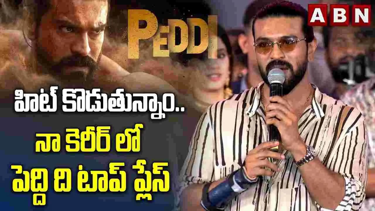 పెద్ది.. నా జీవితంలో టాప్ ఫిల్మ్ గా నిలుస్తుంది
