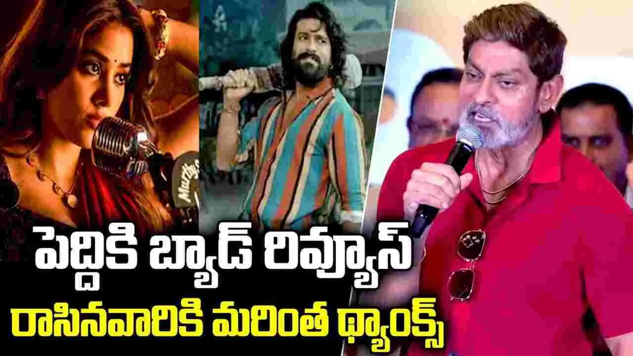 పెద్దికి బ్యాడ్ రివ్యూస్.. రాసిన వారికి మరింత థ్యాంక్స్