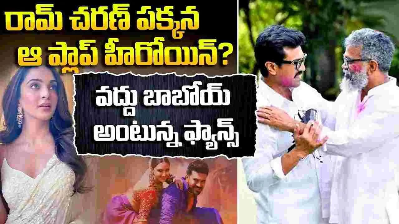 ముచ్చ ట గా మూడోసారి.. చ ర ణ్ తో కియారా! ఈ సారైన రాత మారుతుందా