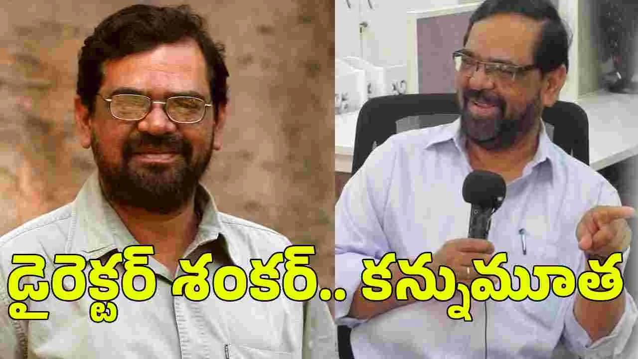 ప్ర ముఖ ద ర్శ కుడు.. శంకర్ మృతి