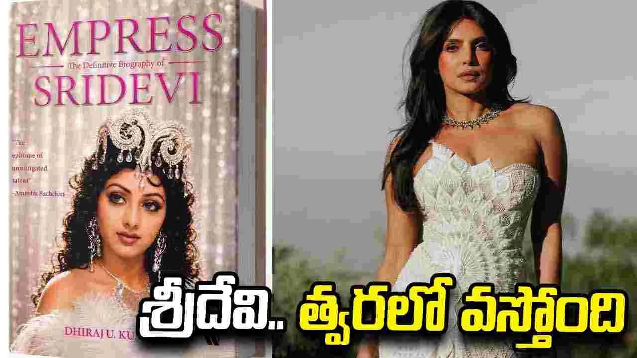 అతిలోక సుందరి జర్నీ.. శ్రీదేవి జీవితంపై ఎంప్రెస్ ’ బయోగ్రఫీ