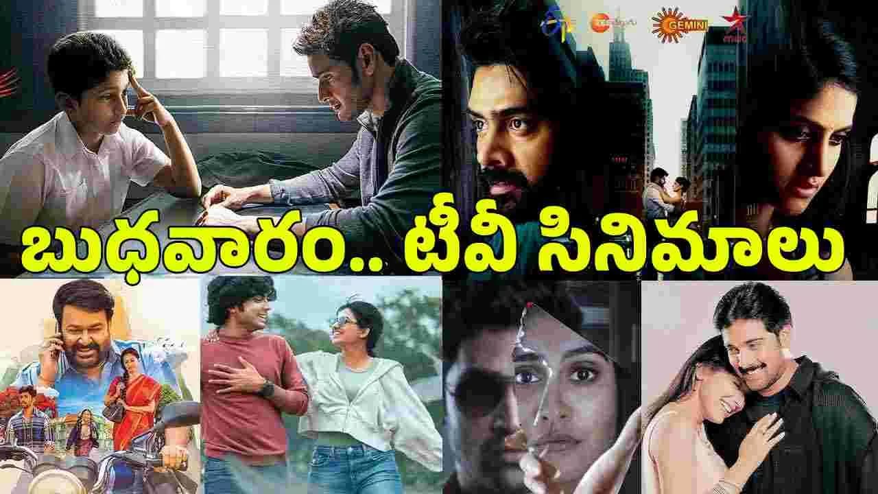జూలై 1, బుధవారం.. తెలుగు టీవీ ఛాన ళ్ల సినిమాలు