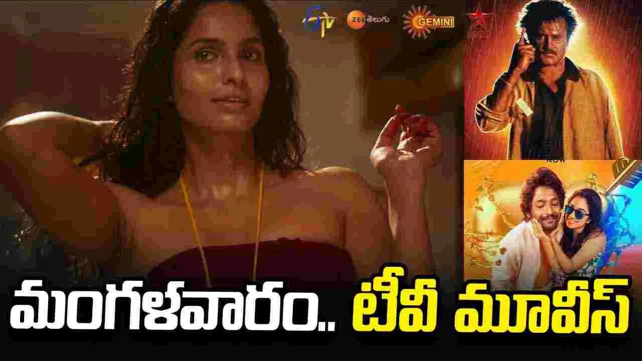 మంగళవారం.. తెలుగు టీవీ చ ల న చిత్రాలు