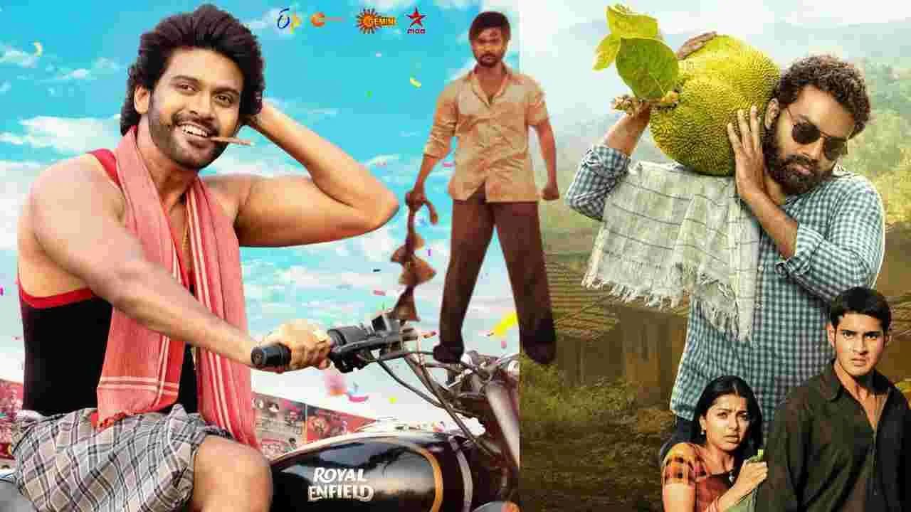జూన్ 28, ఆదివారం.. తెలుగు టీవీ ఛాన ళ్ల లో ప్ర సార మ య్యే సినిమాలు