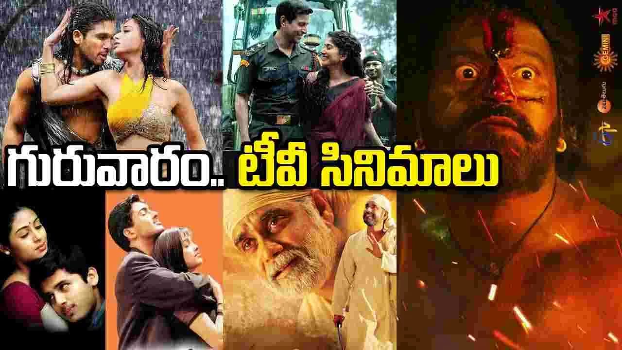 జూన్ 18, గురువారం.. తెలుగు టీవీ ఛాన ళ్ల లో ప్ర సార మ య్యే సినిమాలు