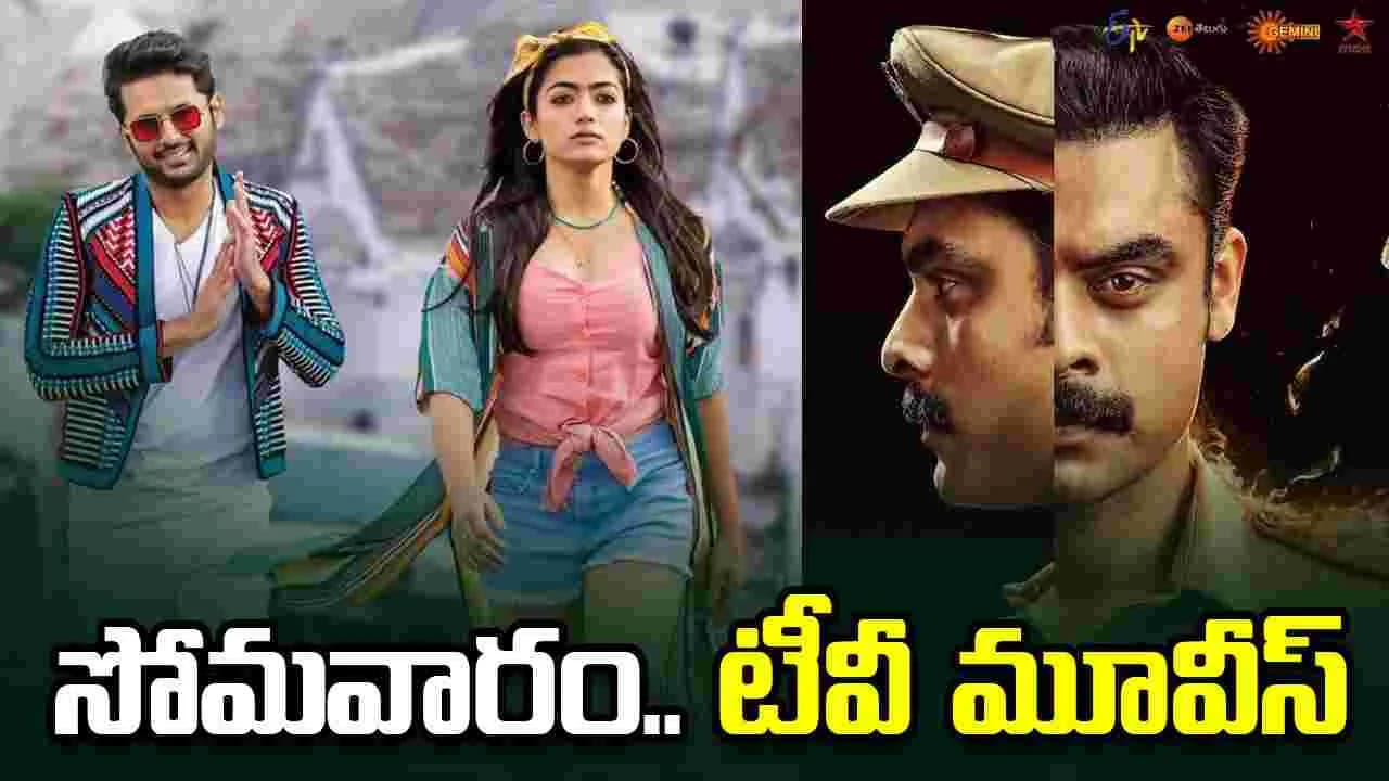జూన్ 1, సోమ వారం.. తెలుగు టీవీ ఛాన ళ్ల లో ప్ర సార మ య్యే సినిమాలు