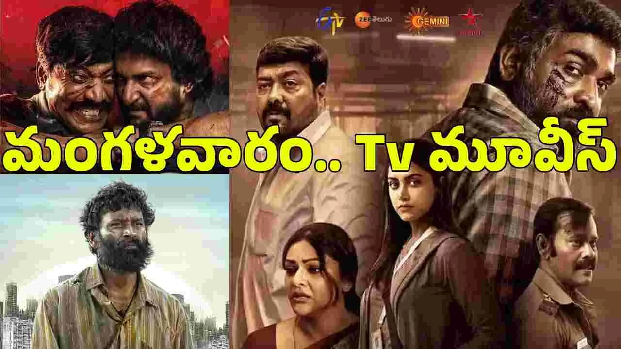 జూన్ 09, మంగ ళ వారం.. తెలుగు టీవీ సినిమాల జాబితా