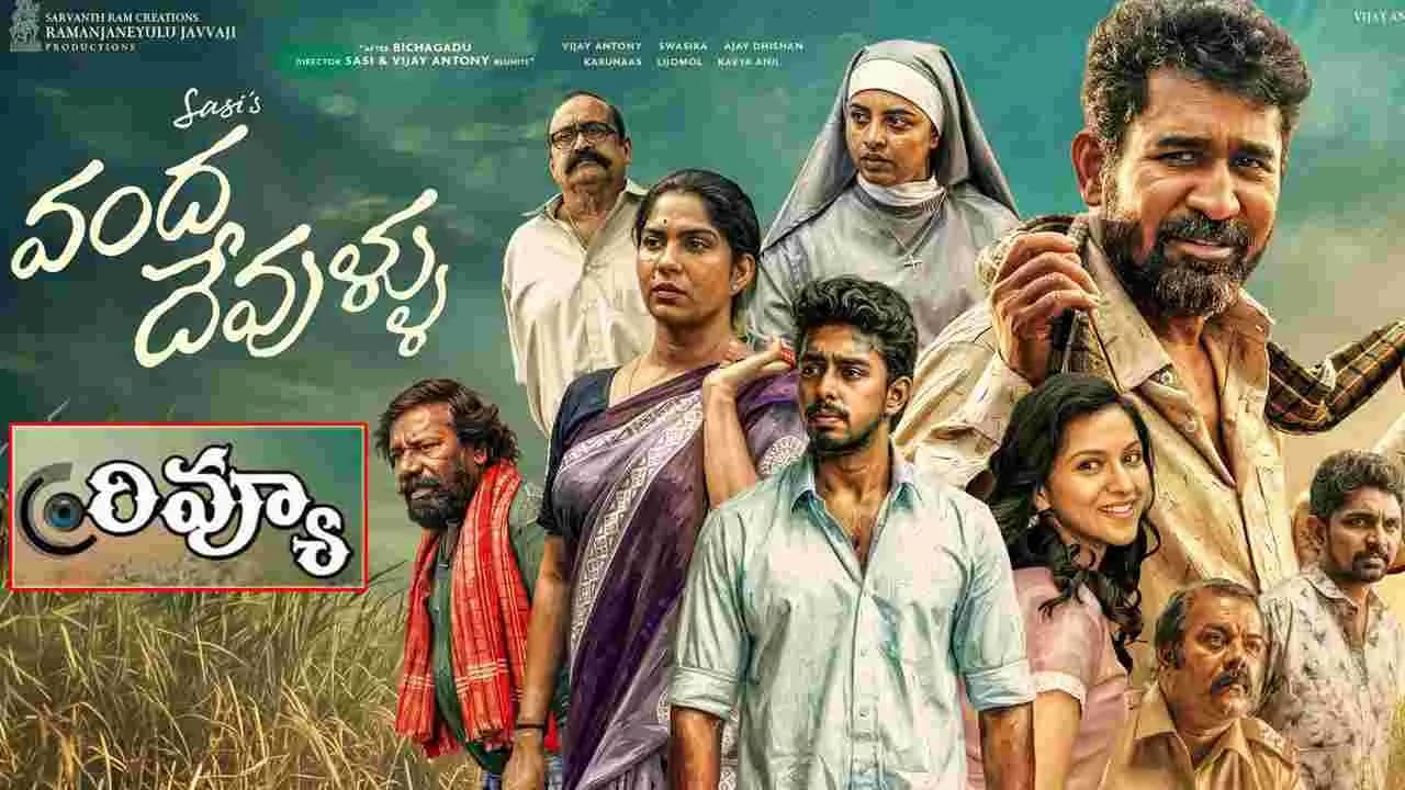 వంద దేవుళ్ళు మూవీ రివ్యూ