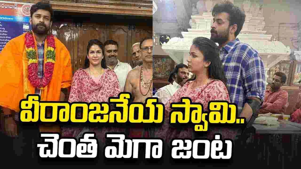తాడ్ బండ్ వీరాంజనేయ స్వామి ఆలయంలో.. వరుణ్ తేజ్, లావణ్య త్రిపాఠి ప్రత్యేక పూజలు