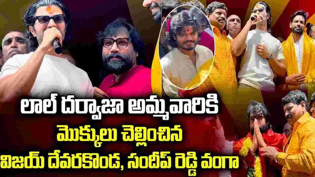 లాల్ ద ర్వాజ బోనాలు.. సంద డి చేసిన విజ య్ దేవ ర కొండ , సందీప్