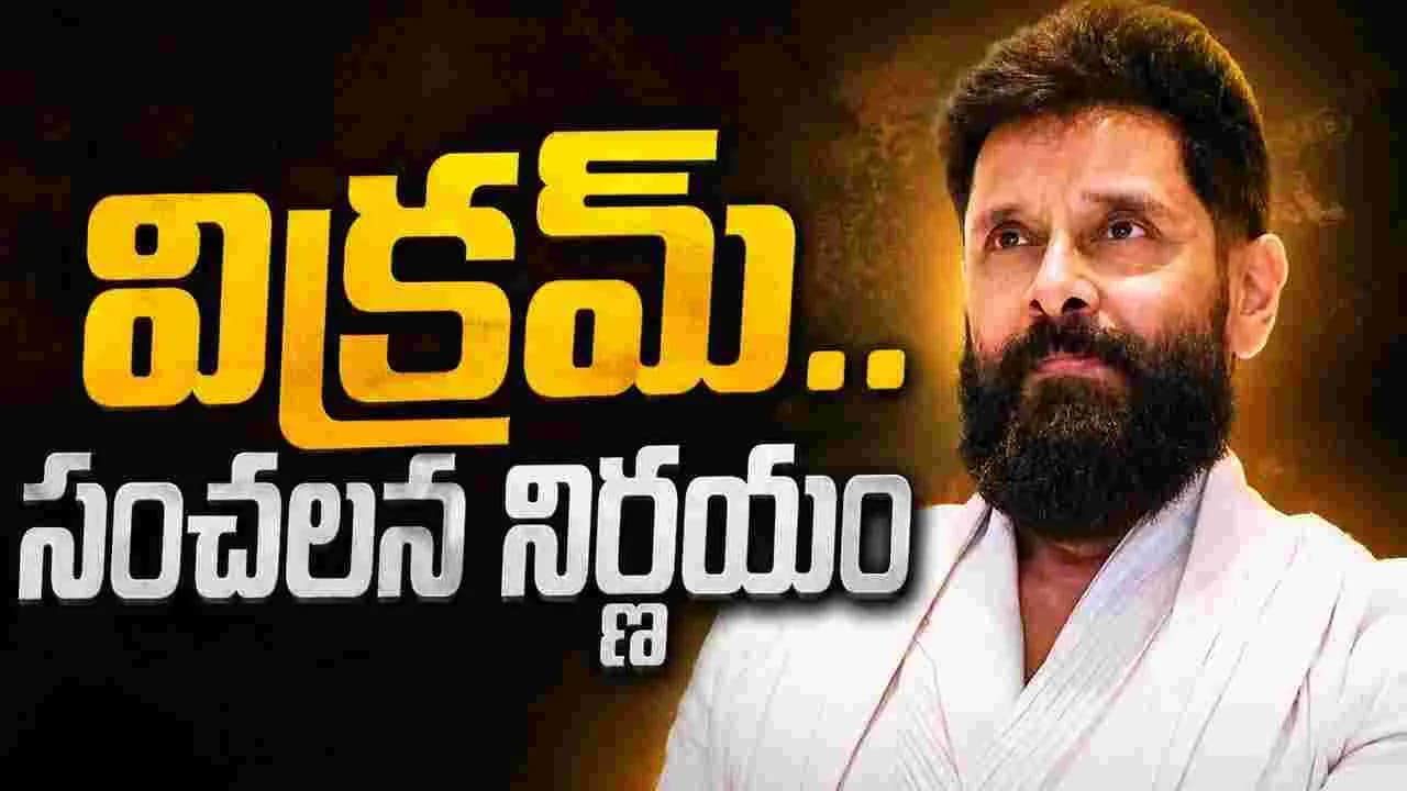 పారితోషికం.. తగ్గించిన విక్ర మ్