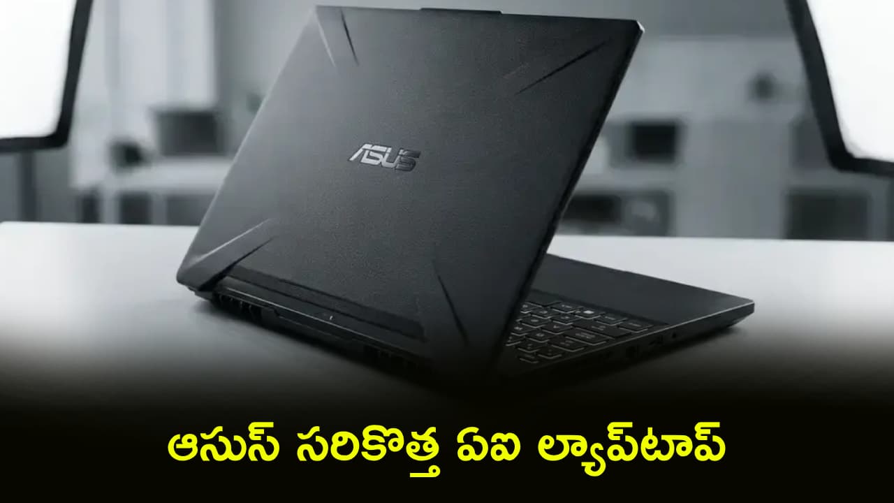 వారెవ్వా.. ఆసుస్ కొత్త ల్యాప్ టాప్ చూశారా? ఫీచర్ల కోసమైన కొనేసుకోవచ్చు.. ధర జస్ట్