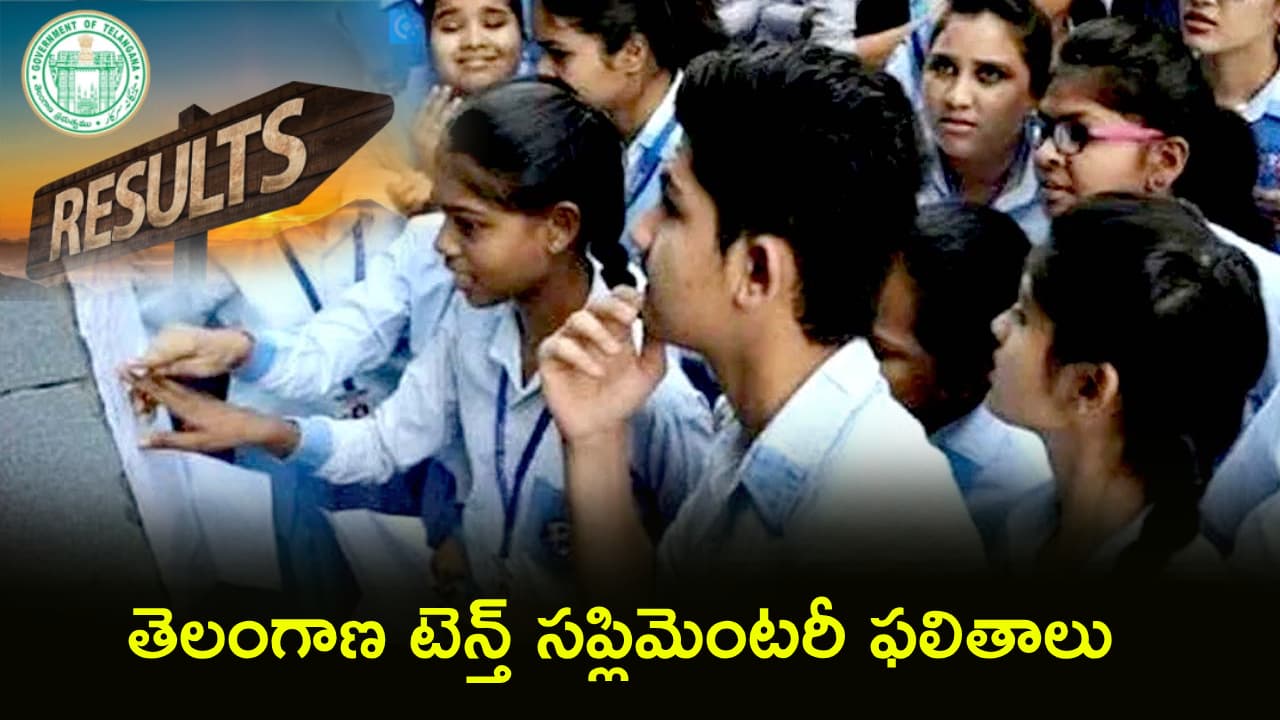 తెలంగాణ టెన్త్ సప్లిమెంటరీ ఫలితాలు విడుదల.. డైరెక్ట్ లింక్ ఇదిగో