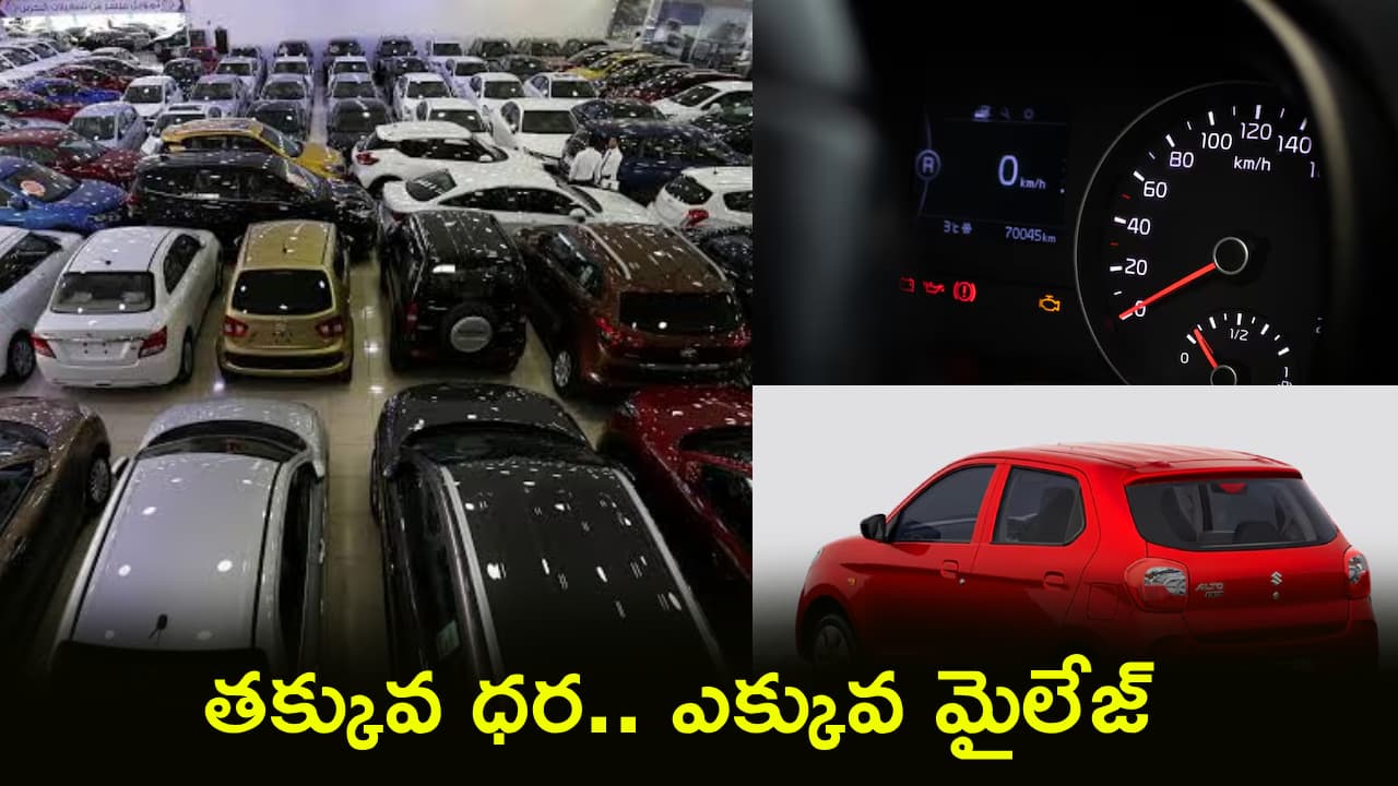 పెట్రోల్ టెన్షన్ కు గుడ్ బై.. రూ. 3.50 లక్షల్లో 5 బెస్ట్ మైలేజ్ కార్లు.. 34కి.మీ మైలేజ్