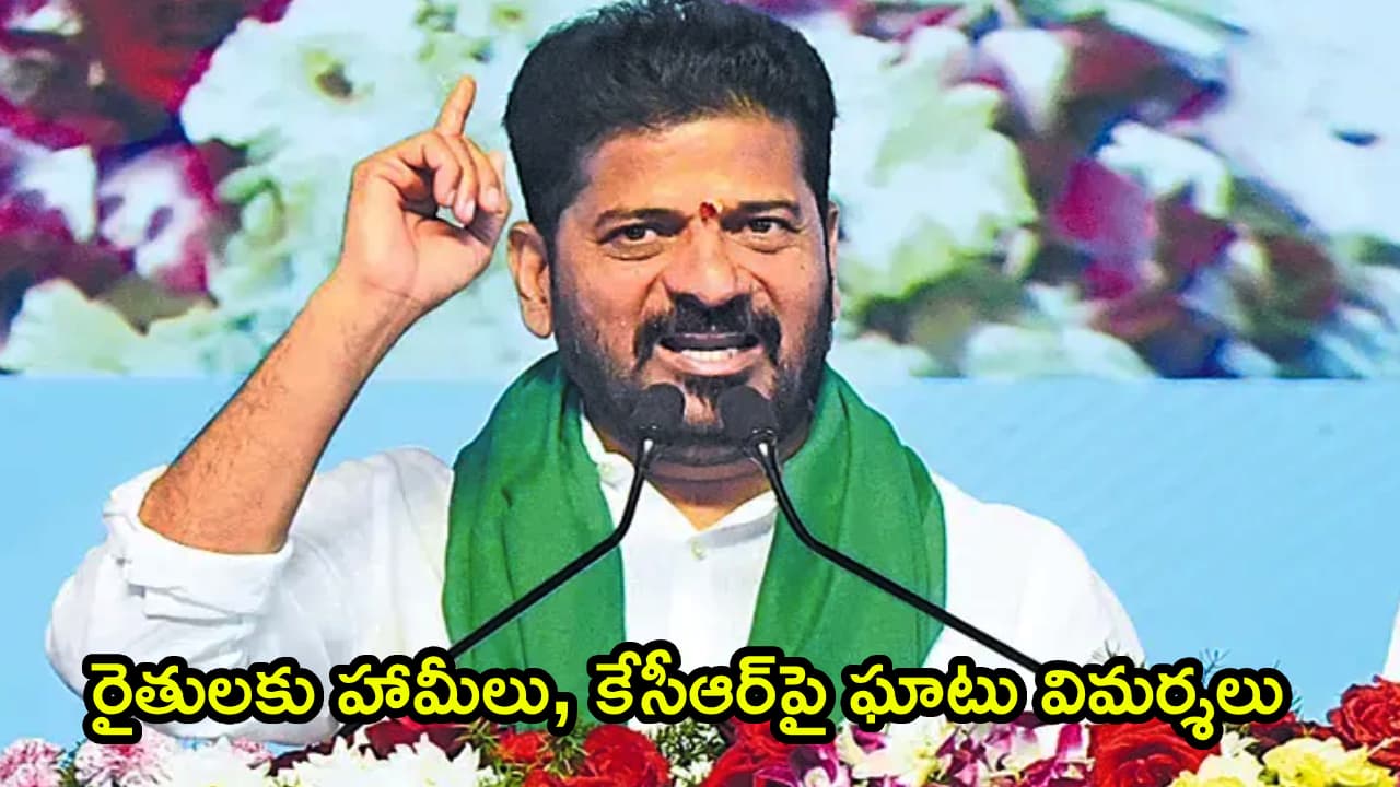 రైతే ప్రభుత్వానికి బలం.. రైతు భరోసాతో రూ.9 వేల కోట్లు, కేసీఆర్ పై సీఎం రేవంత్ ఘాటు విమర్శలు