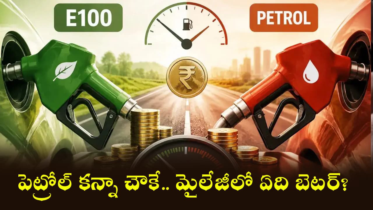 పెట్రోల్ కన్నా ఇథనాల్ చౌకే.. మైలేజీలో ఏది బెటర్? రూ.20 తక్కువ ధర నిజంగా లాభమా