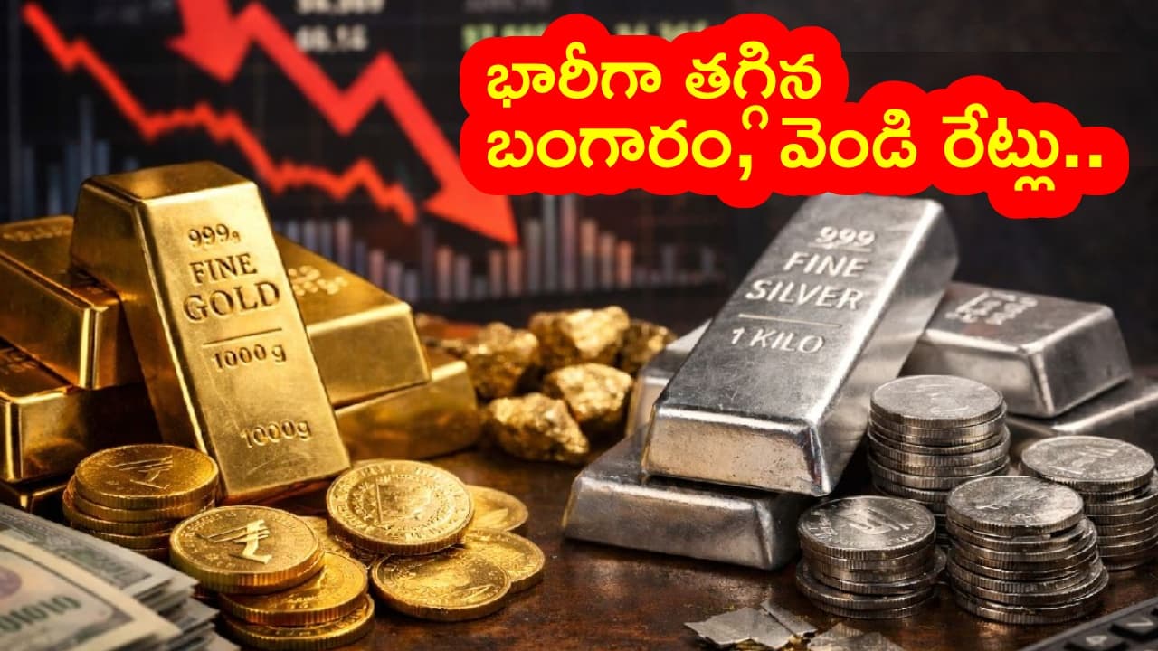 పసిడి ప్రియులకు పండగే.. కుప్పకూలిన బంగారం, వెండి రేట్లు.. ఏపీ, తెలంగాణలో తులం గోల్డ్ రేటు ఎంతంటే