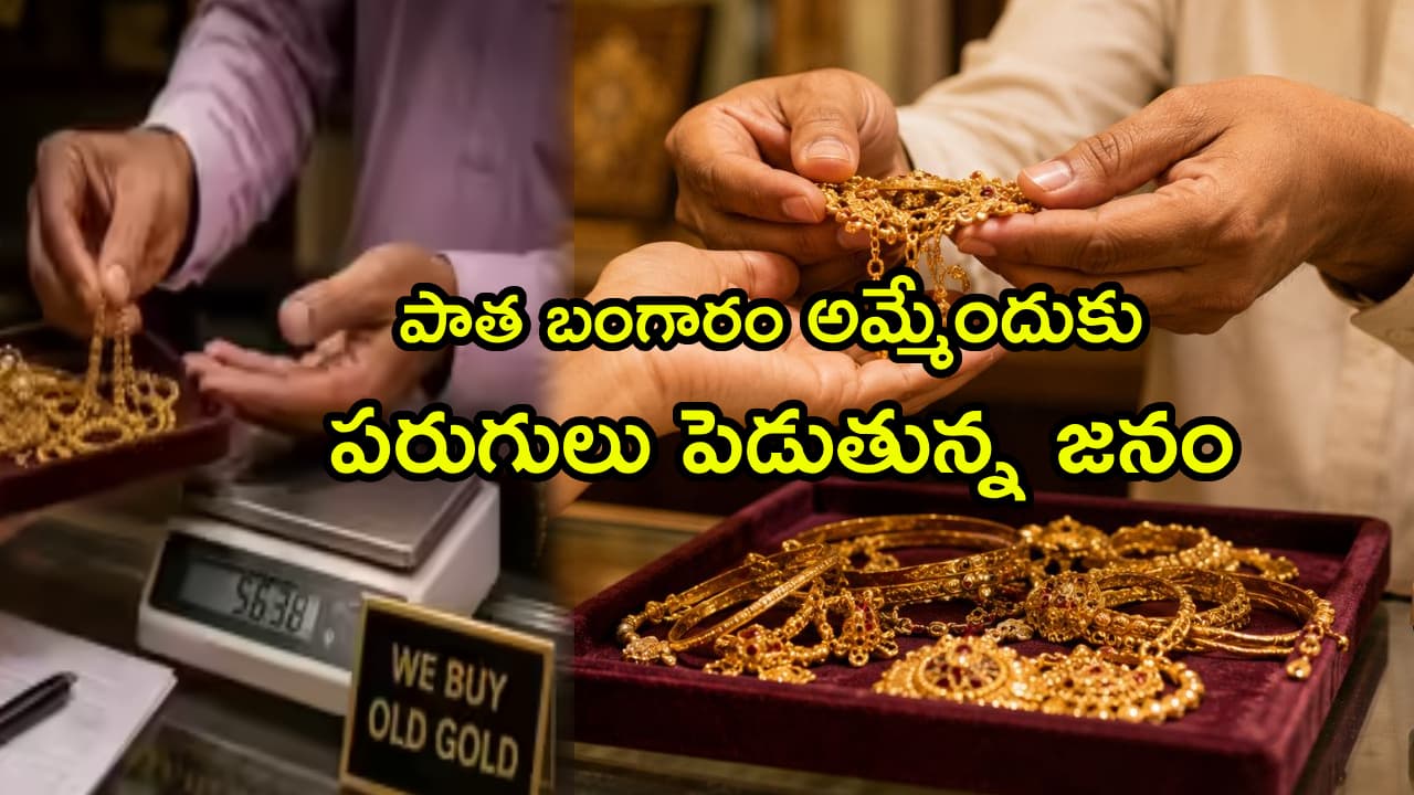 పాత బంగారం మీ వద్ద ఉందా?.. ఇప్పుడే అమ్మేస్తున్న జనాలు.. ఇంకా ధరలు కుప్పకూలుతాయనే భయమే కారణమా