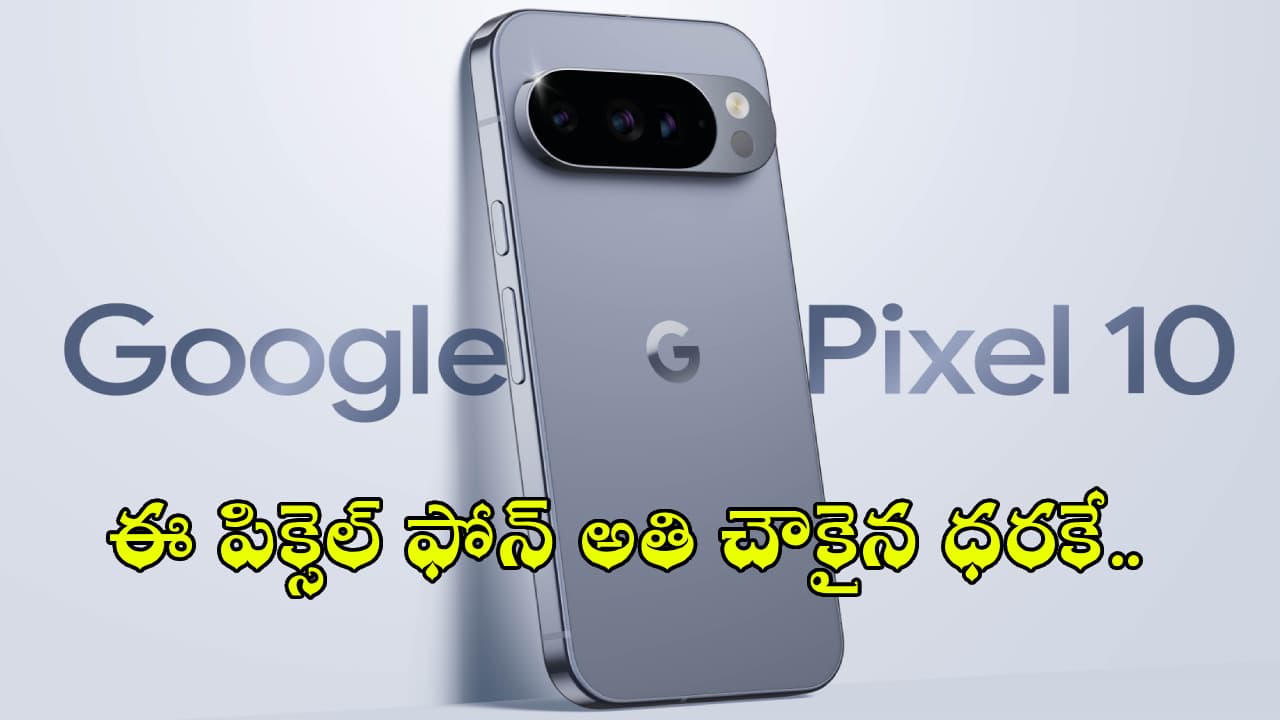 సూపర్ డిస్కౌంట్ మావా.. గూగుల్ పిక్సెల్ 10 ఫోన్ భారీగా తగ్గిందోచ్.. ఇంతకీ కొనాలా? వద్దా