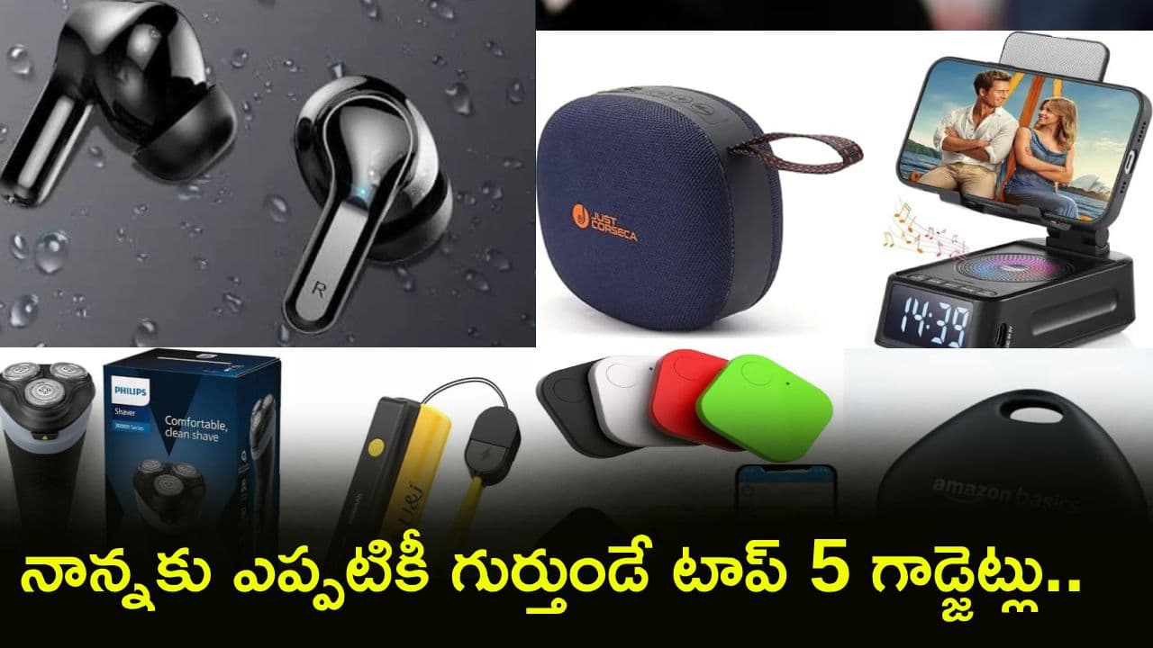 నాన్నకు ఎప్పటికీ గుర్తుండే టాప్ 5 బెస్ట్ గాడ్జెట్ గిఫ్ట్స్