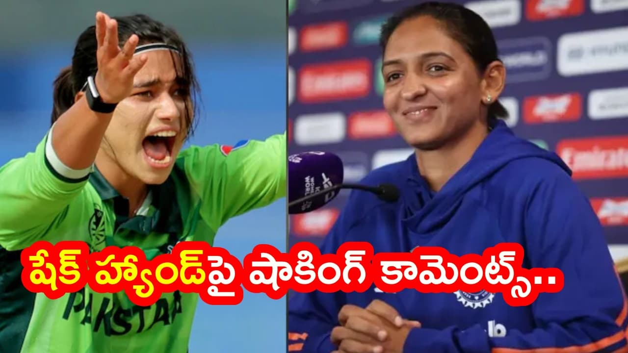 పాక్ వర్సెస్ ఇండియా మ్యాచ్.. షేక్ హ్యాండ్ అంశంపై మరోసారి చర్చ.. హర్మన్ ప్రీత్ కౌర్ షాకింగ్ కామెంట్స్