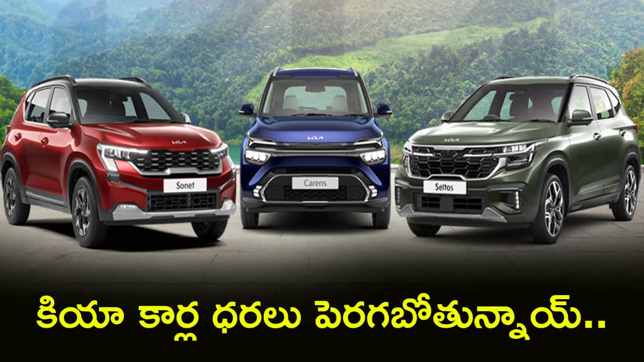 కియా కస్టమర్లకు షాక్..! భారీగా పెరగనున్న కార్ల ధరలు.. ఈ తేదీలోగా బుకింగ్ చేస్తే భారీ సేవింగ్