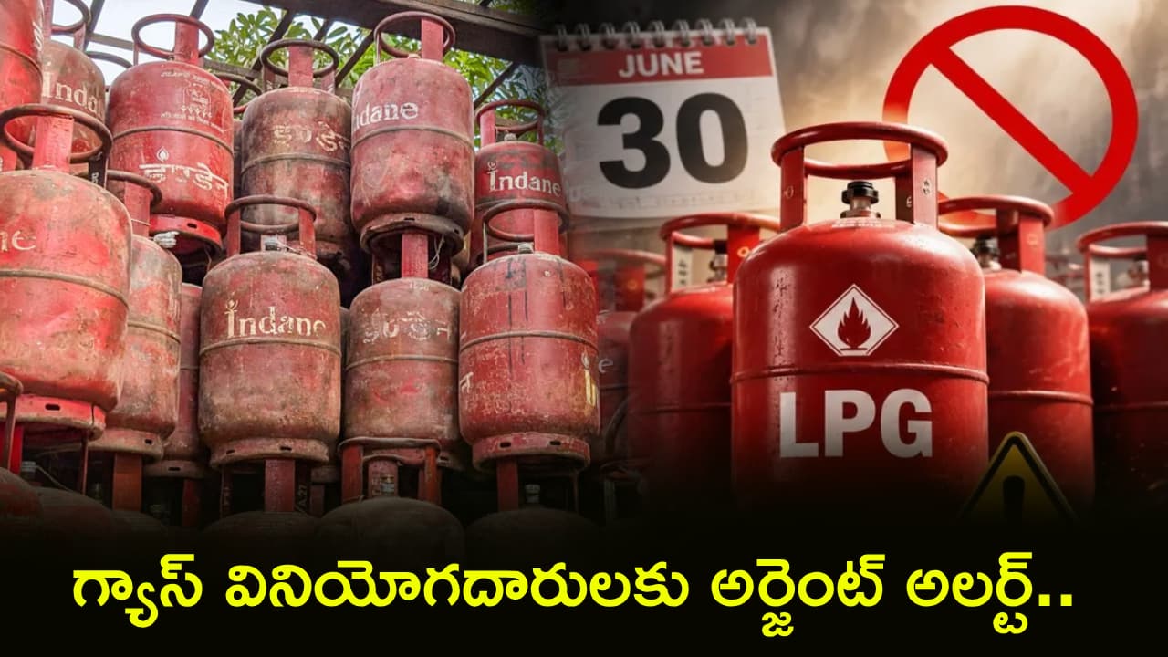 గ్యాస్ వినియోగదారులకు అర్జెంట్ అలర్ట్.. జూన్ 30లోపు ఈ ఒక్క పనిచేయకపోతే సబ్సిడీ రాదు