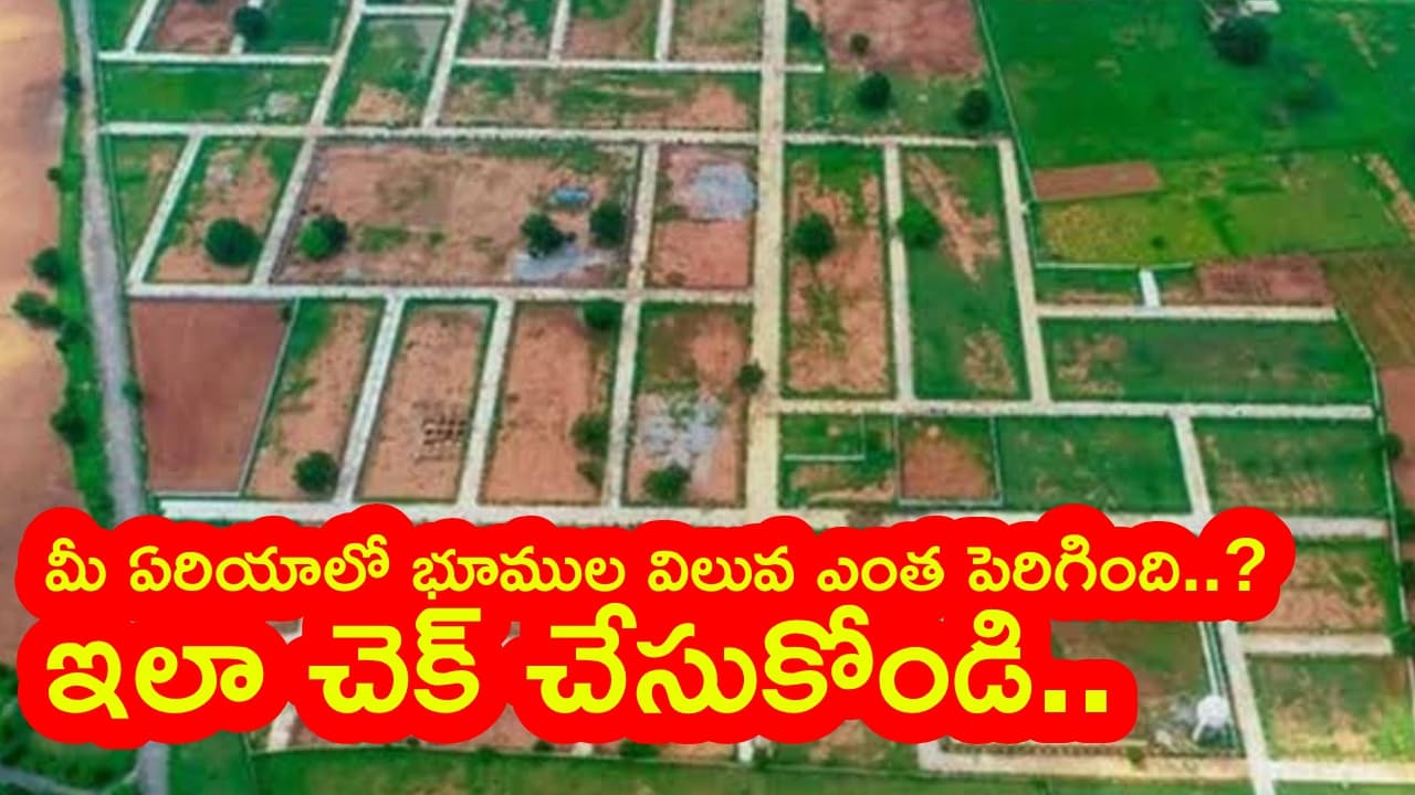 భూముల రేట్లు డబుల్.. మీ ఏరియాలో ఎంత పెరిగాయి? ఇలా చెక్ చేసుకోండి