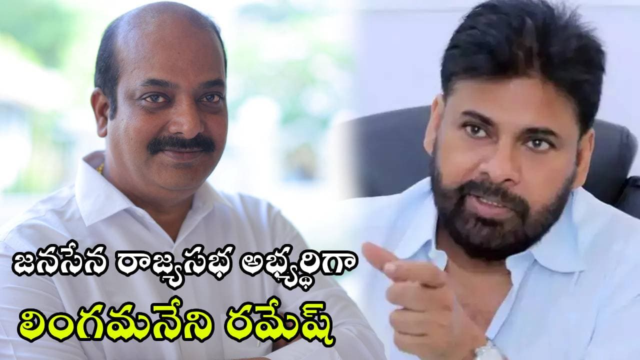 జనసేన రాజ్యసభ అభ్యర్థిగా లింగమనేని రమేష్ పేరు ఖరారు
