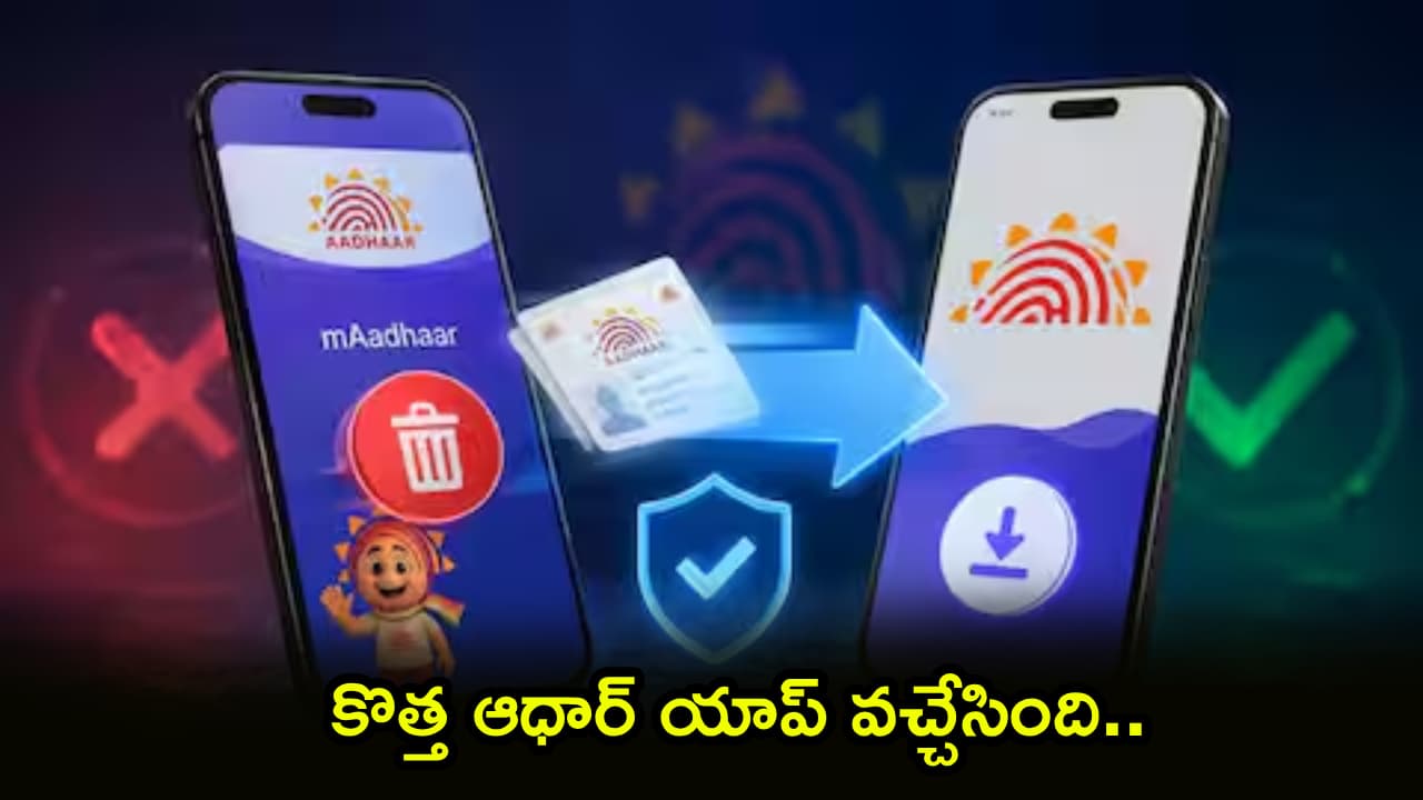 యాప్ కు గుడ్ బై.. మీ ఫోన్ లో కొత్త ఆధార్ యాప్ ఇలా డౌన్ లోడ్ చేసుకోండి