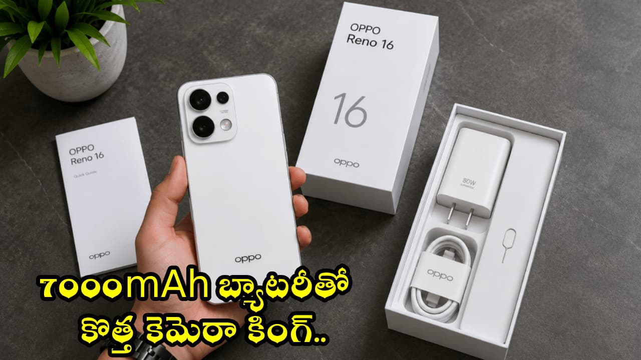 కెమెరా, 7000 బ్యాటరీతో రచ్చ చేయబోతున్న ఒప్పో రెనో 16 సిరీస్.. ఫీచర్లు చూస్తే షాక్