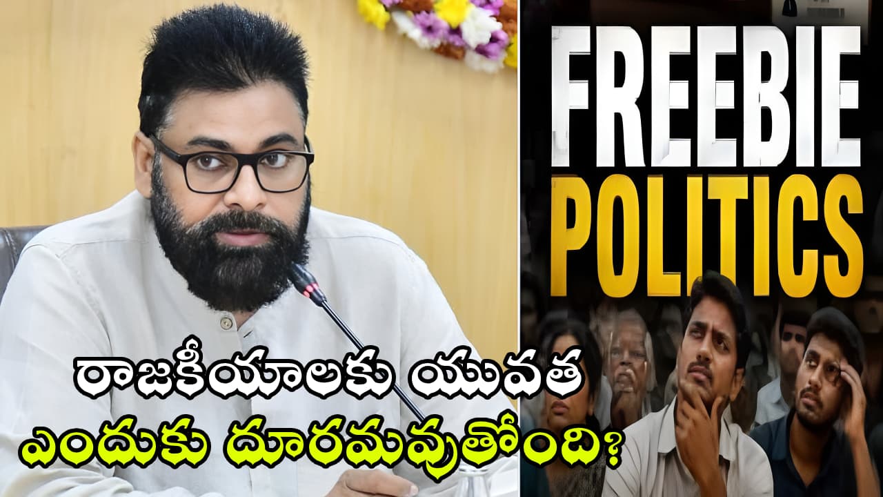 ఉచిత పథకం’ రాజకీయాలకు యువత ఎందుకు దూరమవుతోంది? పవన్ కళ్యాణ్ ఆసక్తికర కామెంట్స్