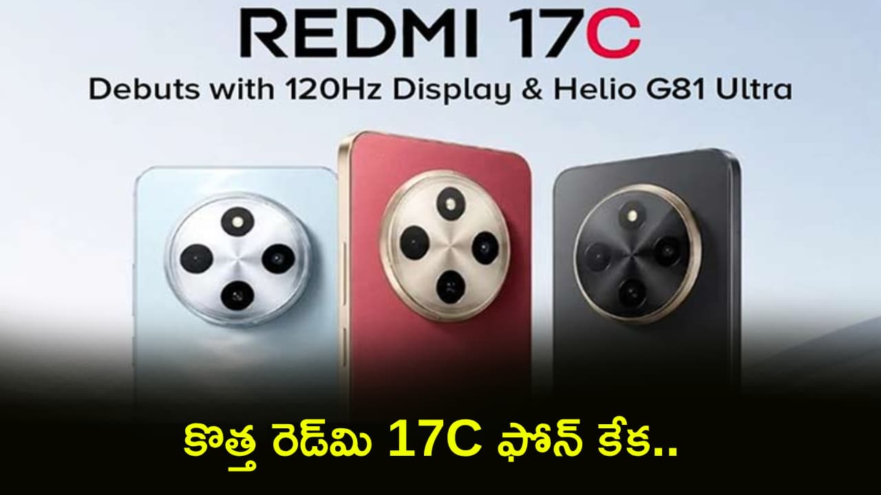 సూపర్ ఫోన్ బ్రో.. 5,160 బ్యాటరీతో కొత్త రెడ్ మి 17 ఫోన్.. ధర చాలా తక్కువ