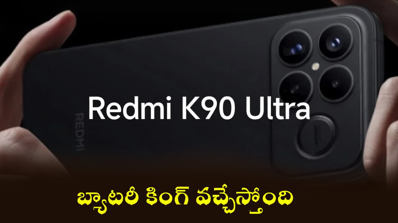 బ్యాటరీతో కొత్త రెడ్ మి 90 అల్ట్రా వచ్చేస్తోంది.. ఫీచర్లు చూస్తే మైండ్ బ్లోయింగ్