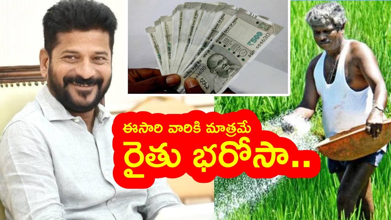 రైతు భరోసాపై బిగ్ అప్డేట్.. ఈసారి వారికి మాత్రమే.. ఎన్ని ఎకరాలకు డబ్బులు పడతాయంటే? పూర్తి వివరాలు ఇలా
