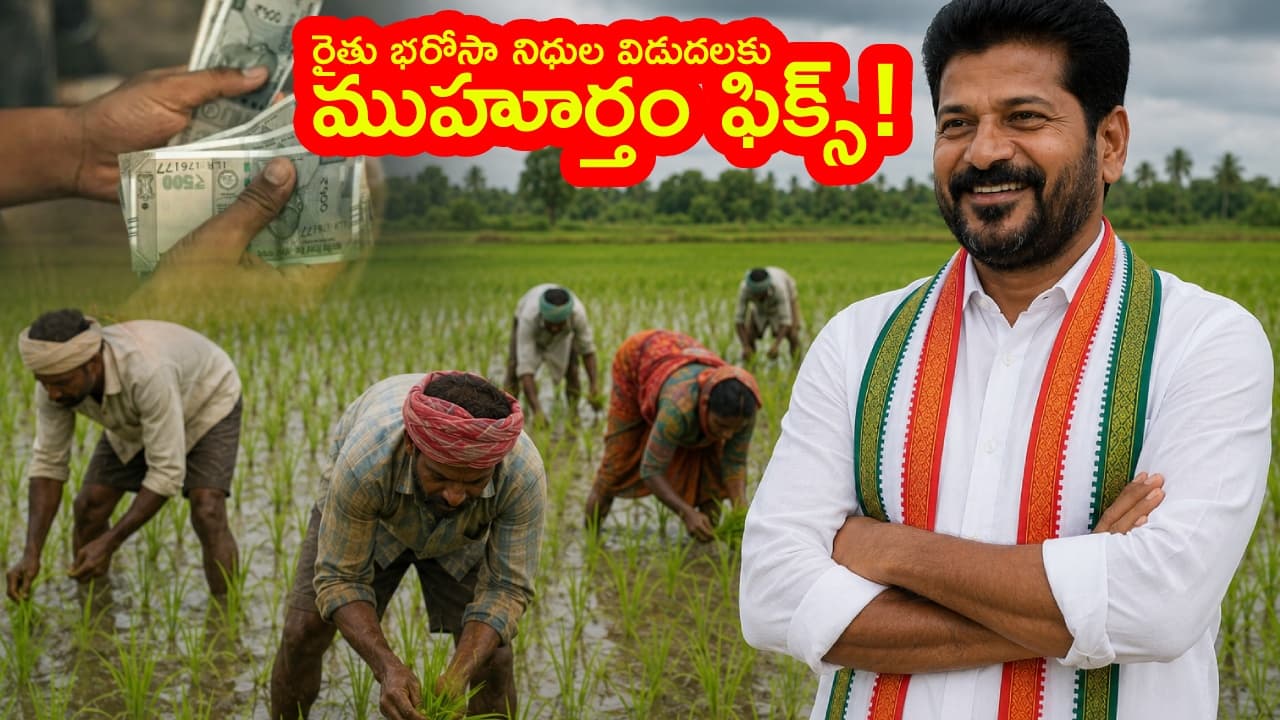 తెలంగాణలోని రైతులకు తీపికబురు.. రైతు భరోసా’ నిధులకు ముహూర్తం ఫిక్స్.. ఈసారి వారికి మాత్రమే