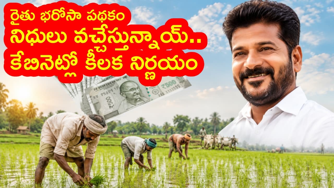 రైతు భరోసా పథకం నిధుల విడుదల తేదీ మార్పు.. కేబినెట్ లో కీలక నిర్ణయం.. భట్టి నియోజకవర్గంలోనే సభ