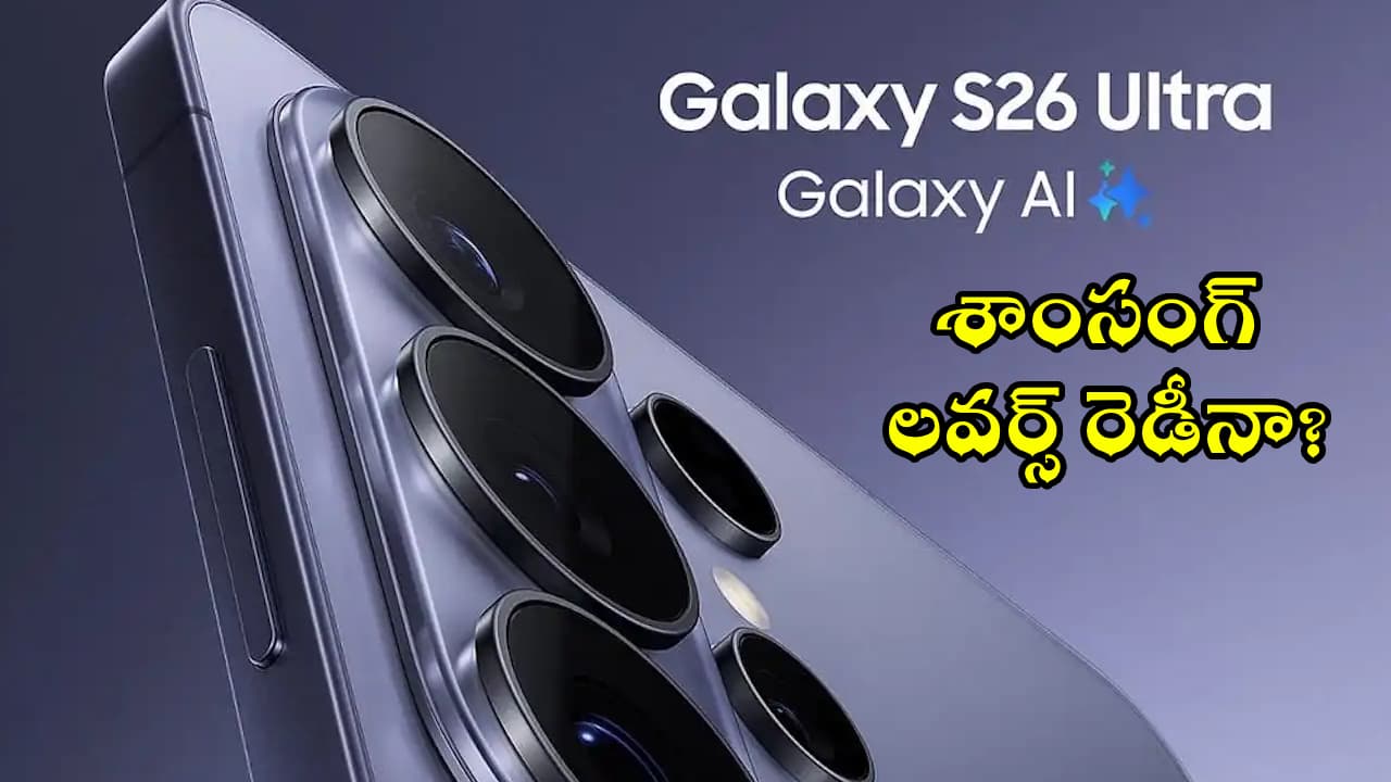 శాంసంగ్ లవర్స్ రెడీనా? అత్యంత చౌకైన గెలాక్సీ 26 వచ్చేస్తోంది.. ఫీచర్లు మాత్రం ఫ్లాగ్ షిప్ రేంజ్