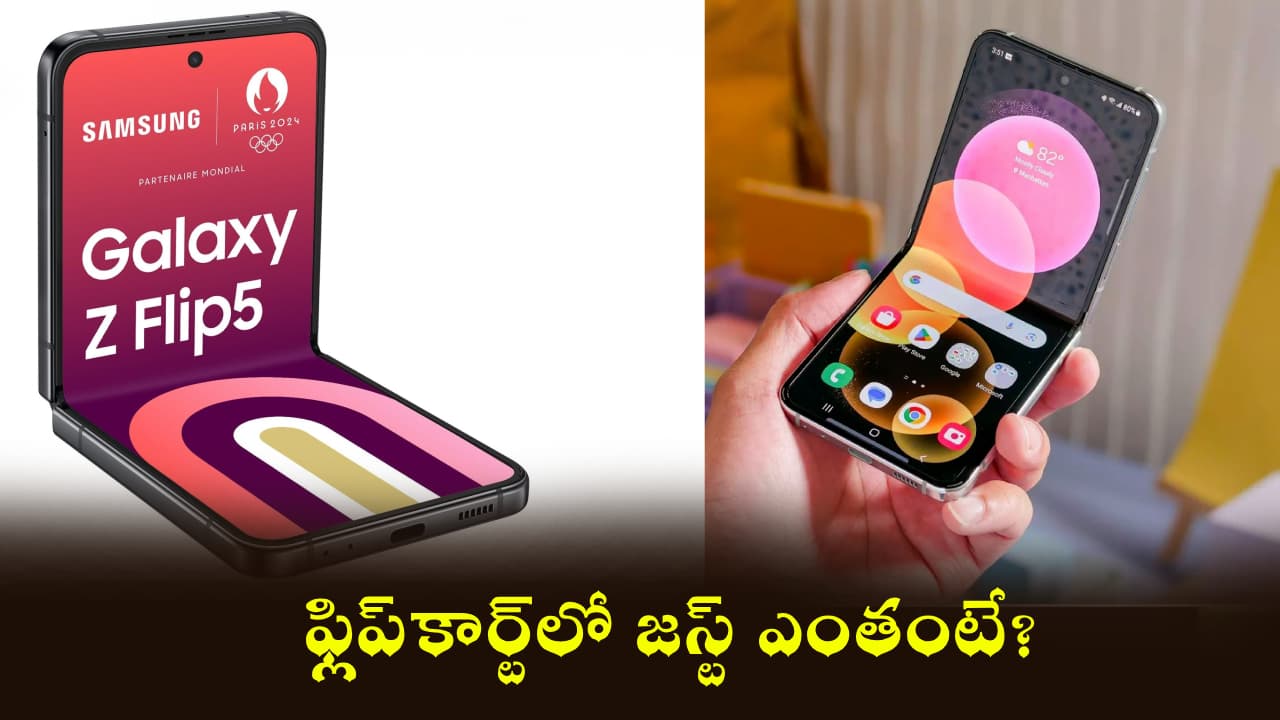 ఖతర్నాక్ డిస్కౌంట్.. ఈ శాంసంగ్ ఫ్లిప్ ఫోన్ పై ఏకంగా రూ. 41,799 తగ్గింపు.. డోంట్ మిస్