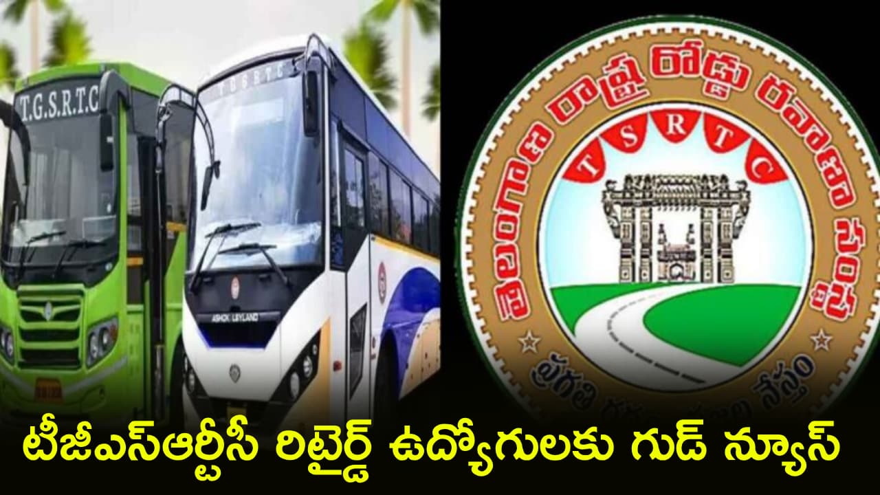 టీజీఎస్ ఆర్టీసీ రిటైర్డ్ ఉద్యోగులకు గుడ్ న్యూస్