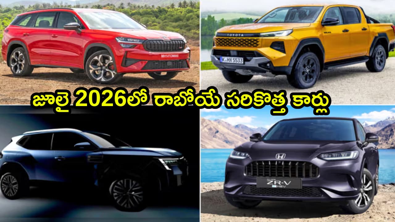 కొత్త కారు కొంటున్నారా? ఆగండి.. జూలైలో వస్తున్న ఈ కార్లు చూసాకే డిసైడ్ అవ్వండి