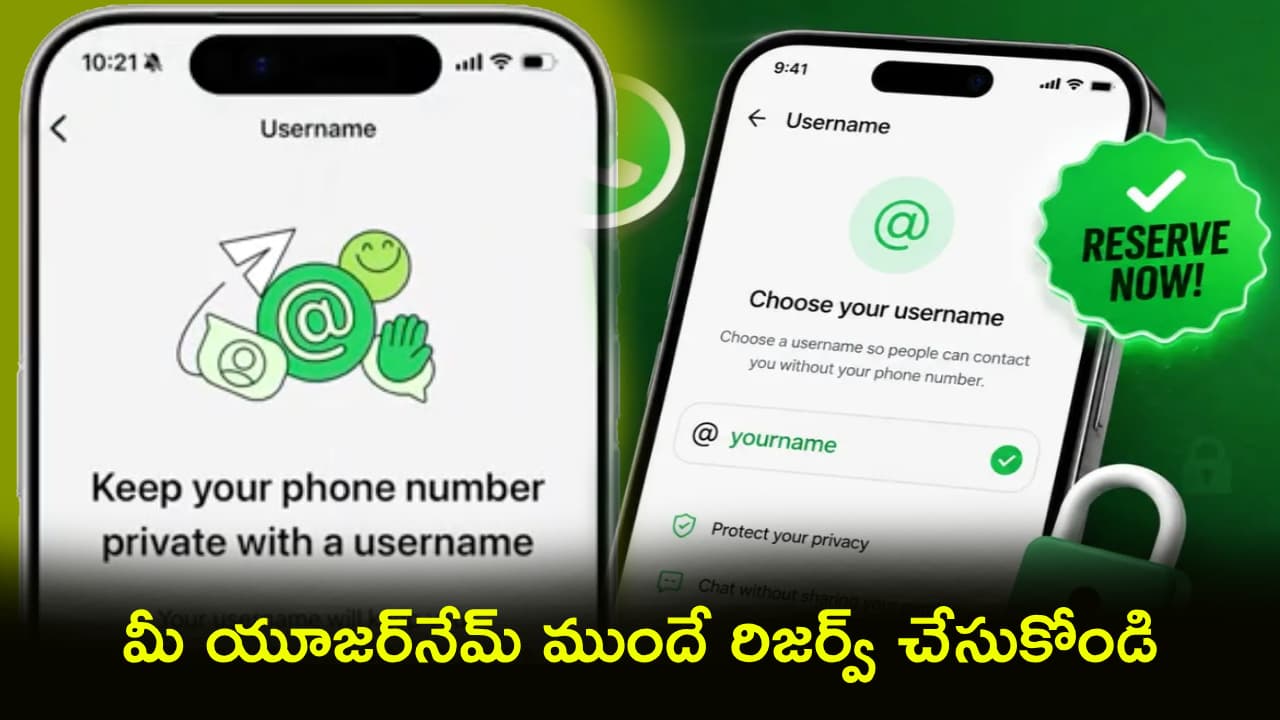 వాట్సాప్ లో కొత్త ప్రైవసీ ఫీచర్.. ఫోన్ నంబర్ అక్కర్లేదు.. మీ యూజర్ నేమ్ ముందే రిజర్వ్ చేసుకోండి