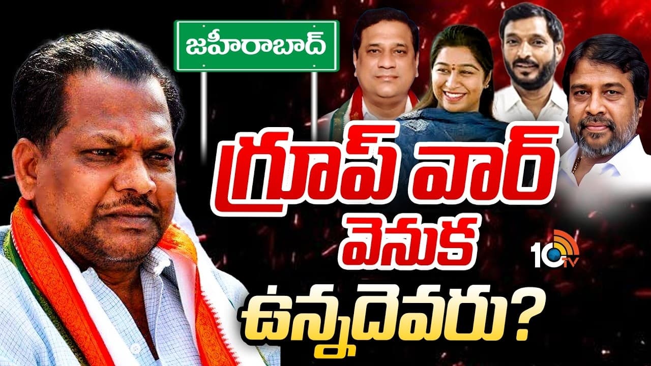 జహీరాబాద్ కాంగ్రెస్ లో గ్రూప్ వార్ .. నడిపిస్తుంది ఆ ఇద్దరేనా..? ఎండ్ కార్డ్ పడేదెలా