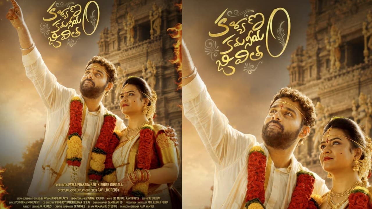 కళ్యాణం కమనీయం జీవితం'.. ఫస్ట్ లుక్ రిలీజ్ చేసిన విజయేంద్రప్రసాద్