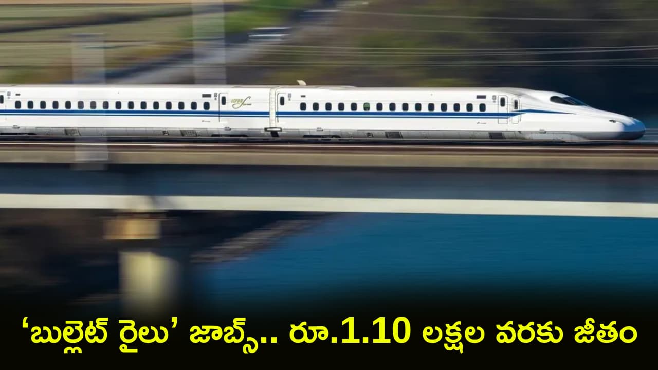 బుల్లెట్ రైలు ప్రాజెక్టులో గోల్డెన్ ఛాన్స్.. 237 ఉద్యోగాలు, రూ.1.10 లక్షల వరకు జీతం! ఇప్పుడే అప్లయ్ చేయండి