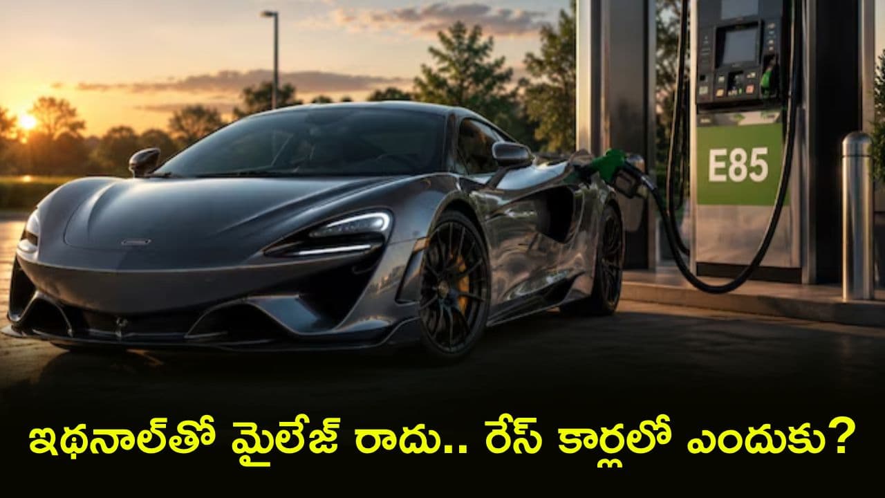 తక్కువ మైలేజ్ ఇచ్చే ఇథనాల్ నే రేస్ కార్లలో ఎందుకు వాడుతారు? అసలు సీక్రెట్ ఇదే