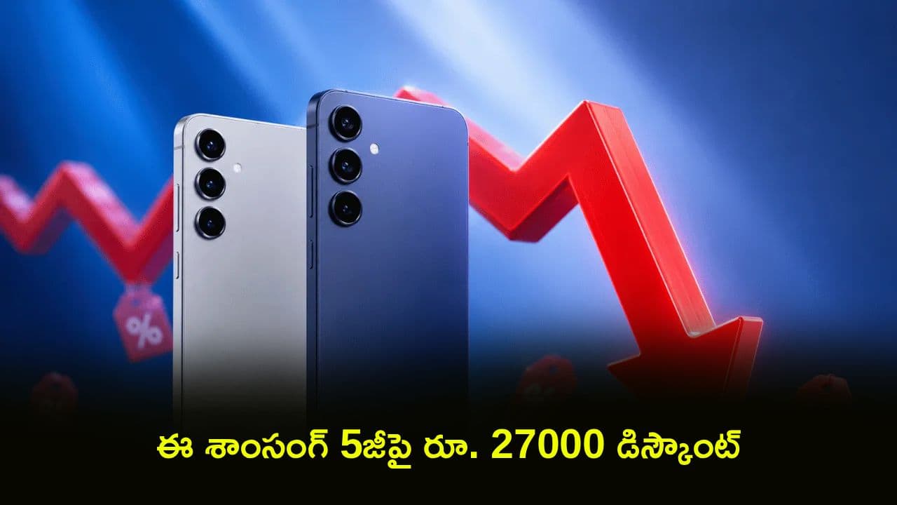 భలే ఉంది భయ్యా ఆఫర్.. ఫ్లిప్ కార్ట్ లో ఈ శాంసంగ్ 5జీ ఫోన్ పై రూ. 27000