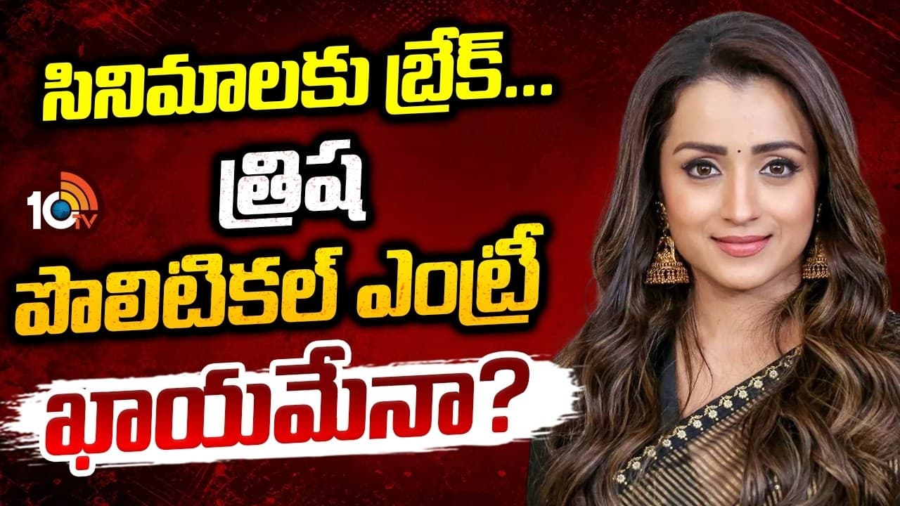సినిమాలకు బ్రేక్... త్రిష పొలిటికల్ ఎంట్రీ ఖాయమేనా